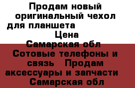 Продам новый оригинальный чехол для планшета huawei mediapad m2 8.0 › Цена ­ 1 200 - Самарская обл. Сотовые телефоны и связь » Продам аксессуары и запчасти   . Самарская обл.